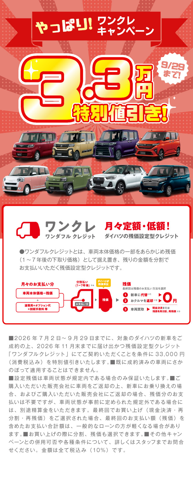 やっぱり！ワンクレキャンペーン! 3.3万円特別値引き！9/29まで